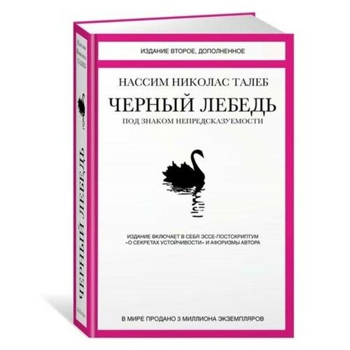 Чёрный лебедь. Под знаком непредсказуемости. 2-е издание. Талеб Н.