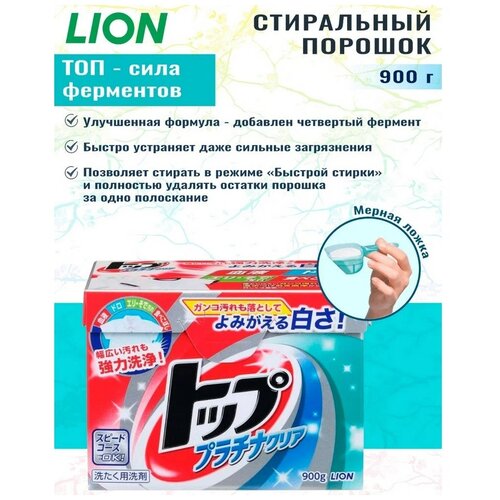 LION Стиральный порошок TOP Platinum Clear сила ферментов, коробка 900 гр.