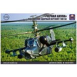 ARK Models Российский ударный вертолёт Тип 50 Чёрная Акула, Сборная модель, 1/72 - изображение