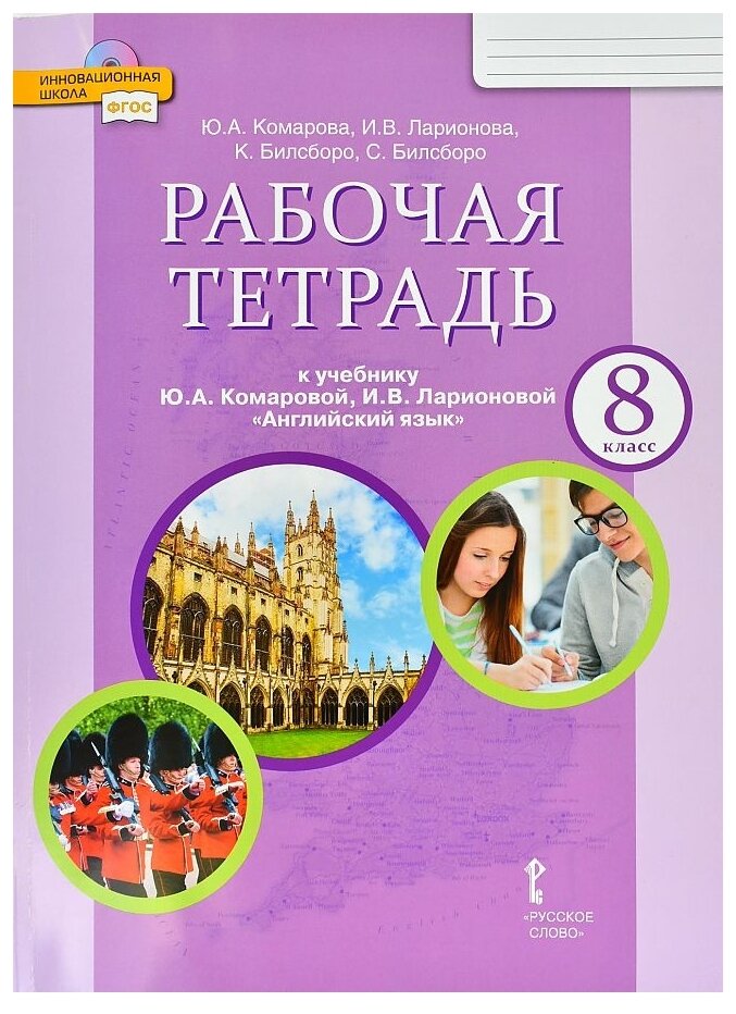 Комарова ю.а. "английский язык. 8 класс. рабочая тетрадь. фгос ...