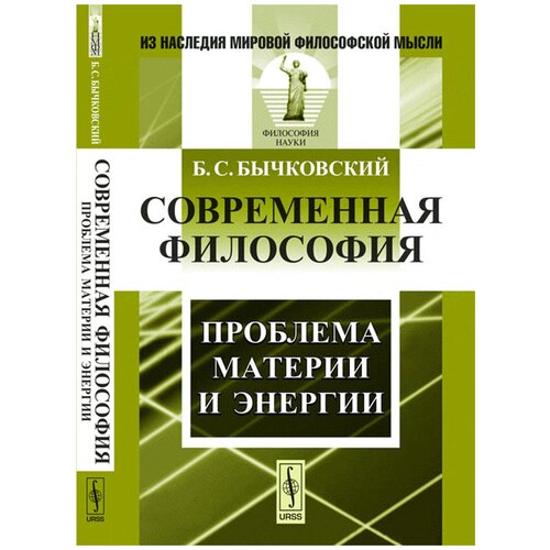 Современная философия. Проблема материи и энергии | Бычковский Борис Соломонович