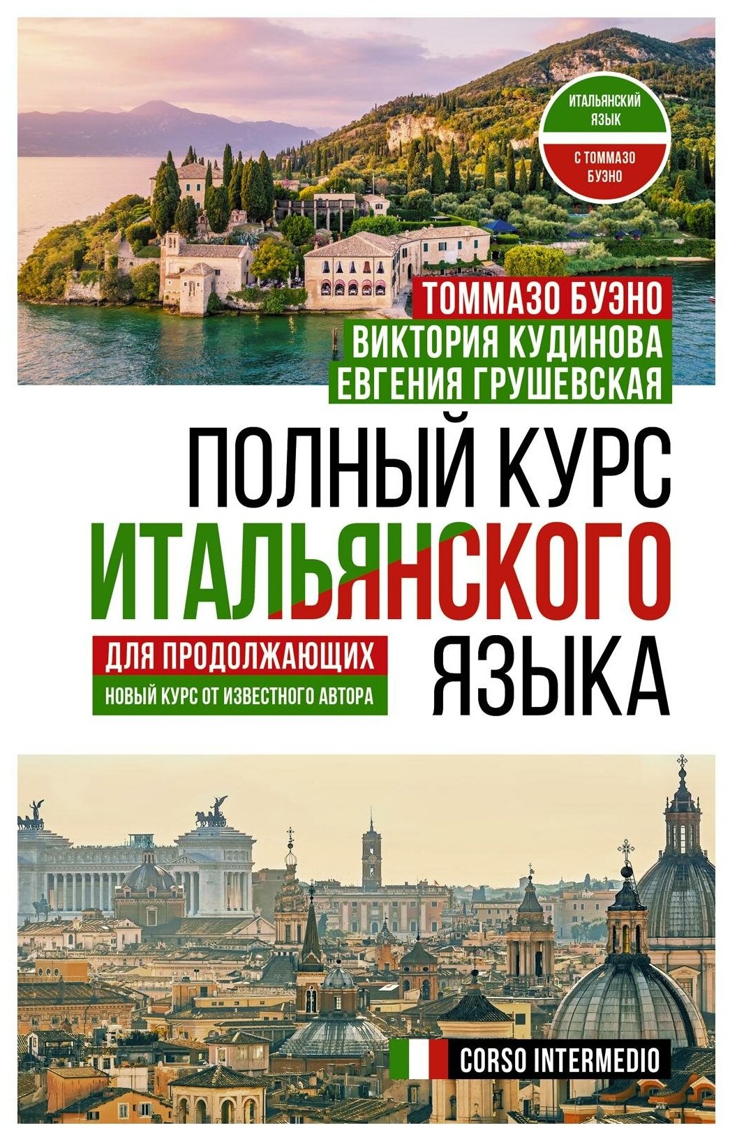 Полный курс итальянского языка для продолжающих - фото №1
