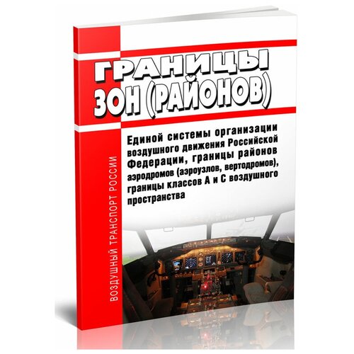 Границы зон (районов) Единой системы организации воздушного движения РФ, границы районов аэродромов (аэроузлов, вертодромов), границы классов A и C