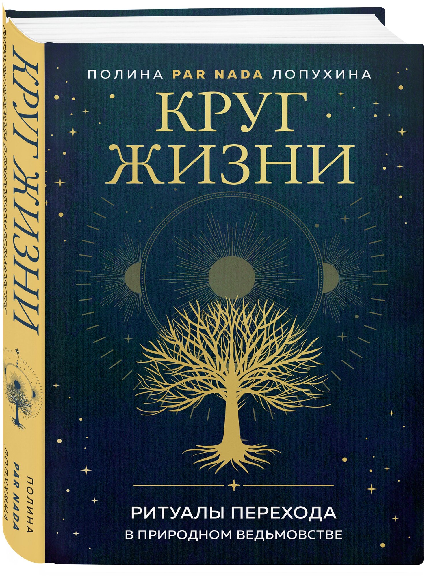 Лопухина П. А. Круг жизни. Ритуалы перехода в природном ведьмовстве