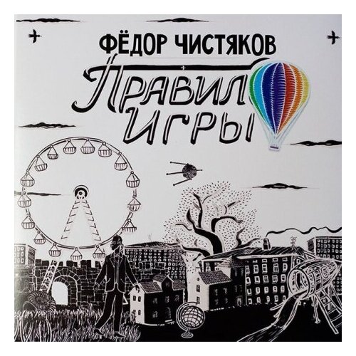 Виниловые пластинки, ZBS Records, фёдор чистяков - Правило Игры (LP+7