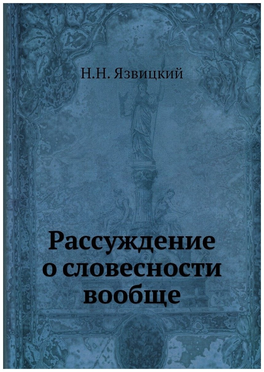 Книга Рассуждение о словесности вообще - фото №1