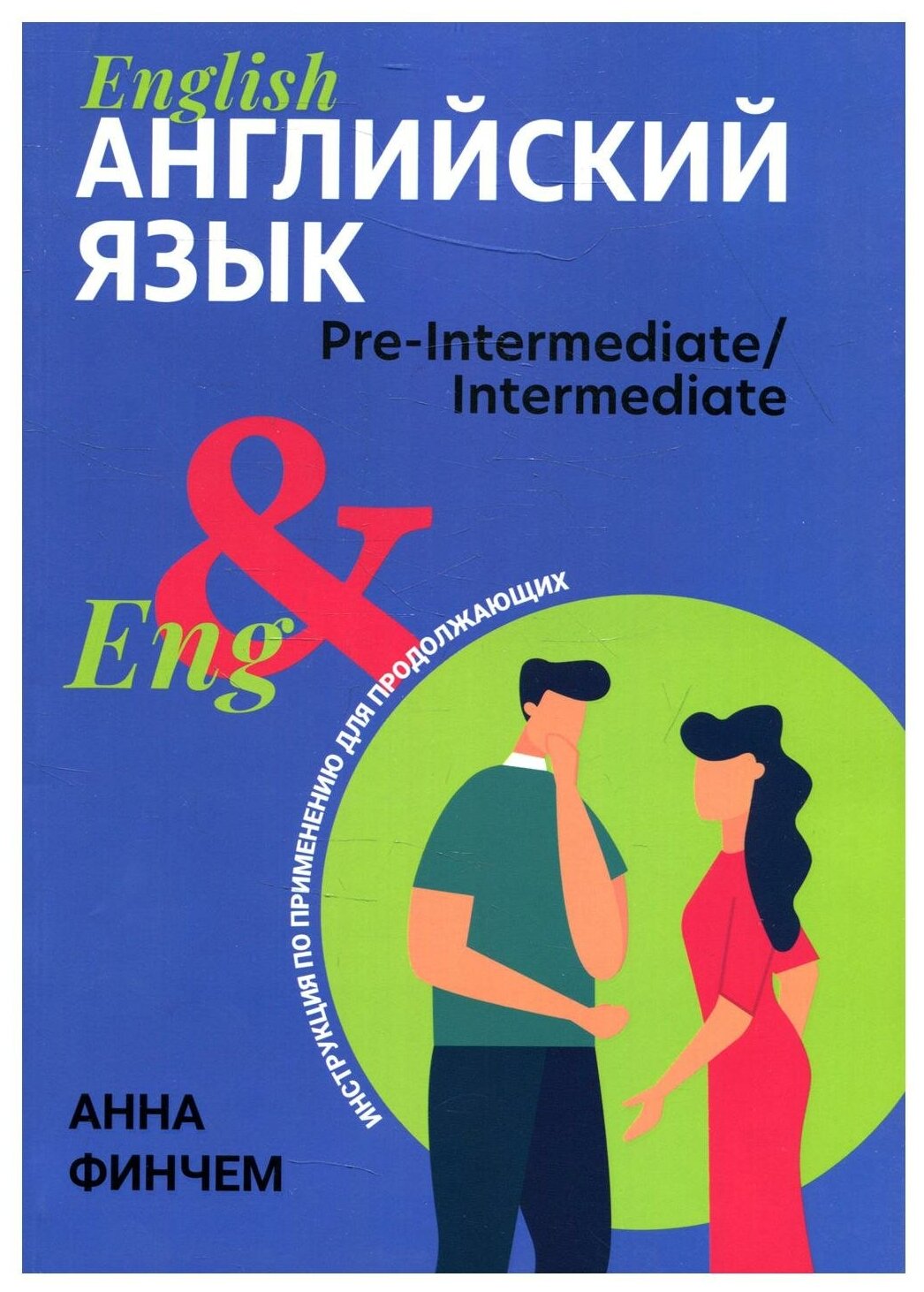 Английский язык Инструкция по применению для продолжающих Pre-Intermediate Intermediate Учебное пособие Финчем А 0+