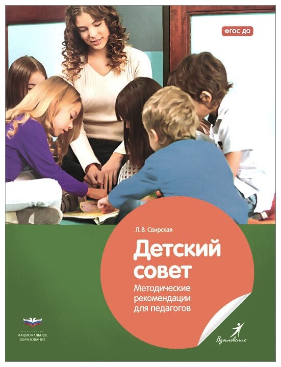 Детский совет. Методические рекомендации для педагогов. ДО - фото №1