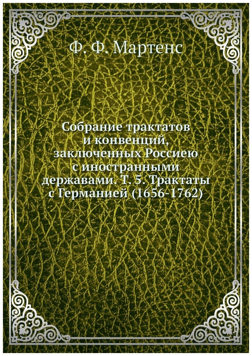 Книга Собрание трактатов и конвенций, заключенных Россиею с иностранными державами. Т. ... - фото №1