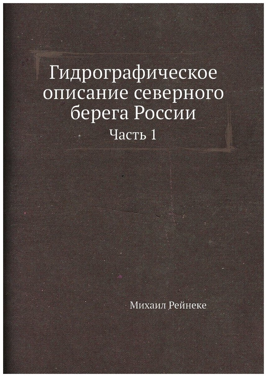 Книга Гидрографическое описание северного берега России. Часть 1 - фото №1