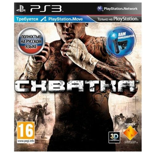 Схватка (PS3)