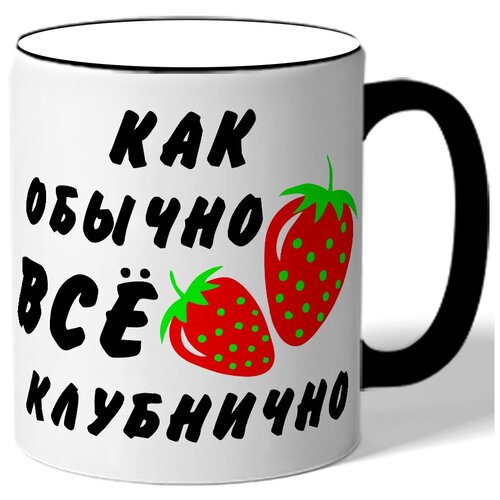 фото Кружка как обычно - всё клубнично drabs