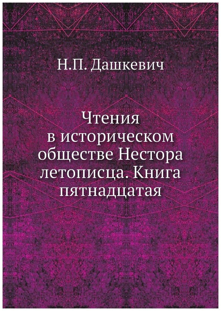 Чтения в историческом обществе Нестора летописца. Книга пятнадцатая