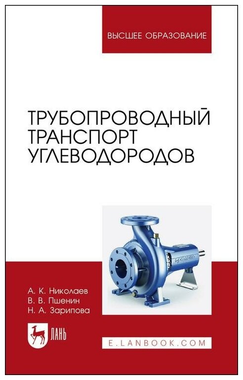 Трубопроводный транспорт углеводородов Учебное пособие для вузов - фото №1
