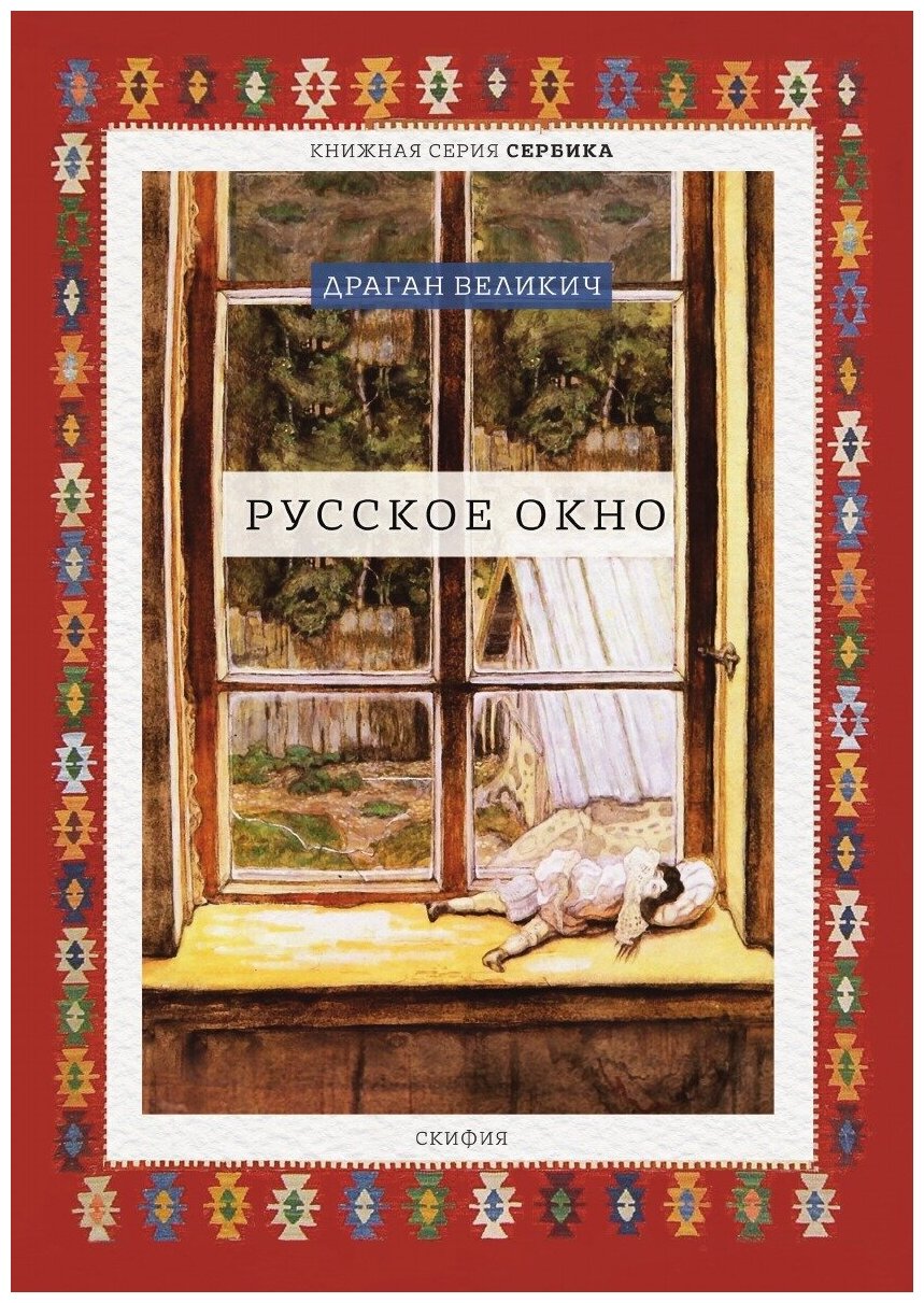 Книга Русское окно (Великич Драган) - фото №1
