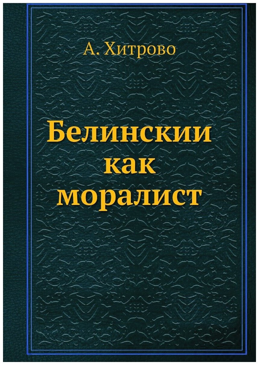 Книга Белинский как моралист (Хитрово Алексей Захарович) - фото №1