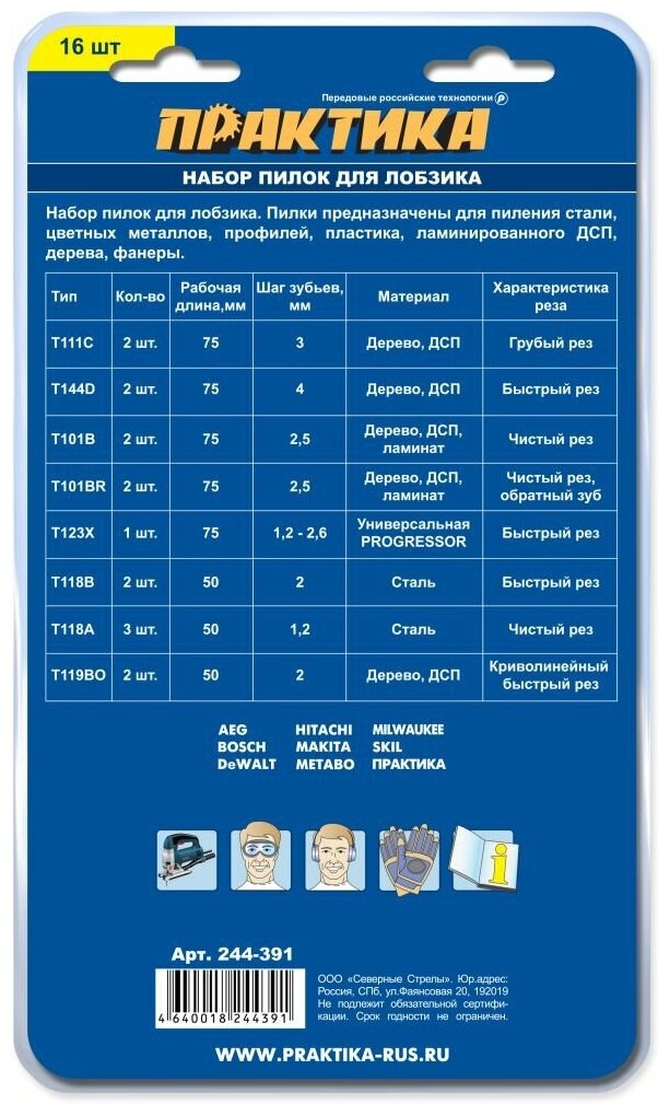 Набор пилок для лобзика ПРАКТИКА универсальный, 8 типов, 16 шт, блистер (244-391)