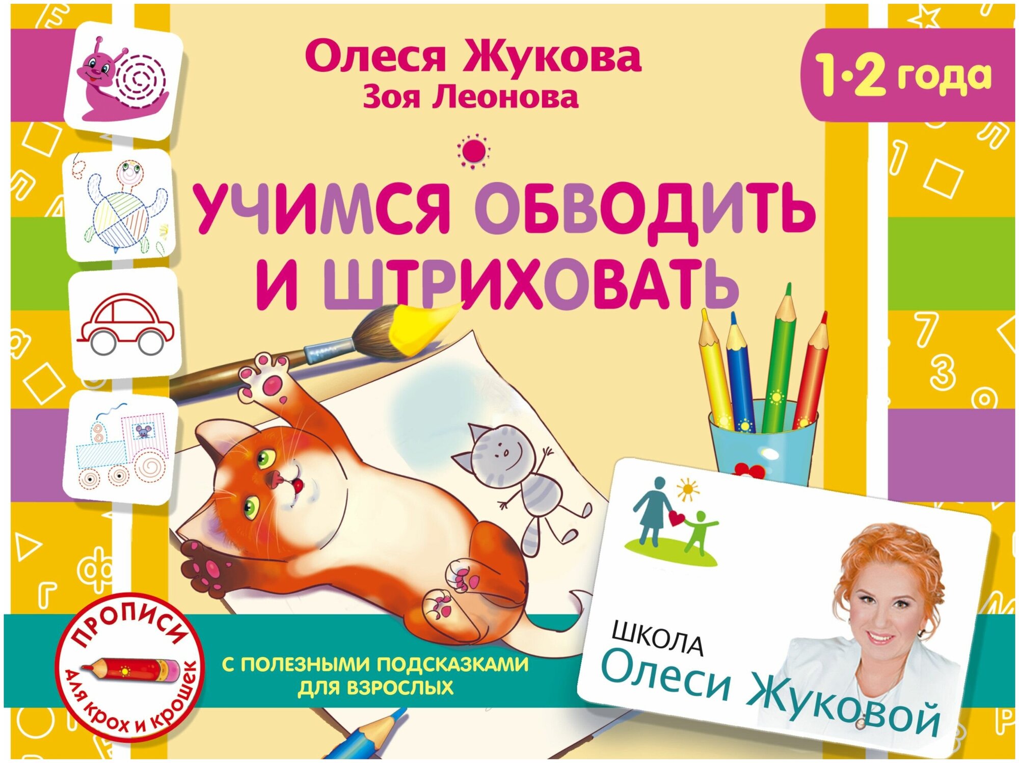 Учимся обводить и штриховать (Жукова Олеся Станиславовна; Леонова Зоя Леонидовна) - фото №16