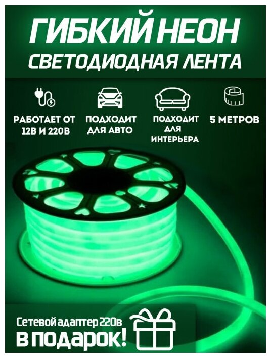 Неоновая светодиодная лента Гибкий Неон, 5 метров, 12/220 В, 120 светодиодов на метр, зеленая - фотография № 2