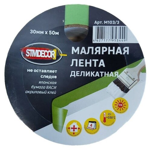 Лента малярная деликатная STMDecor M103/3 (30мм*50м) новый базовый дизайн васи лента рождественская васи бумажная лента для украшения своими руками