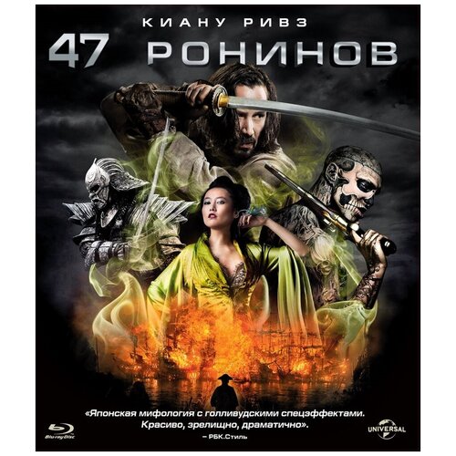 47 ронинов (Blu-ray) комикс 47 ронинов