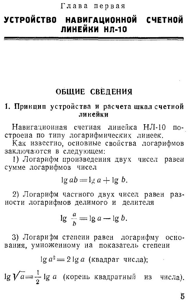 Навигационная счетная линейка НЛ-10. Пособие для летного состава - фото №2