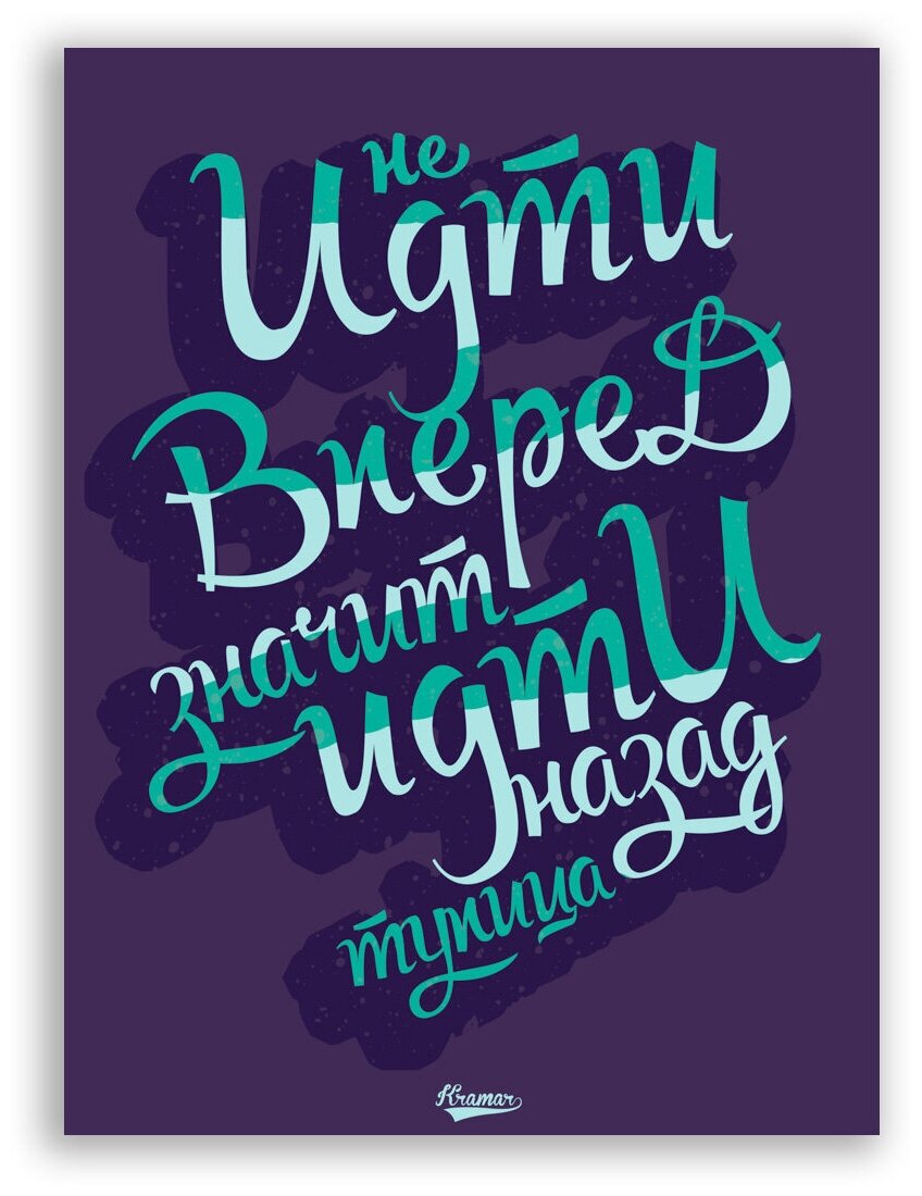 Мотивационный плакат на бумаге / Не идти вперед значит идти назад / Саша Крамар