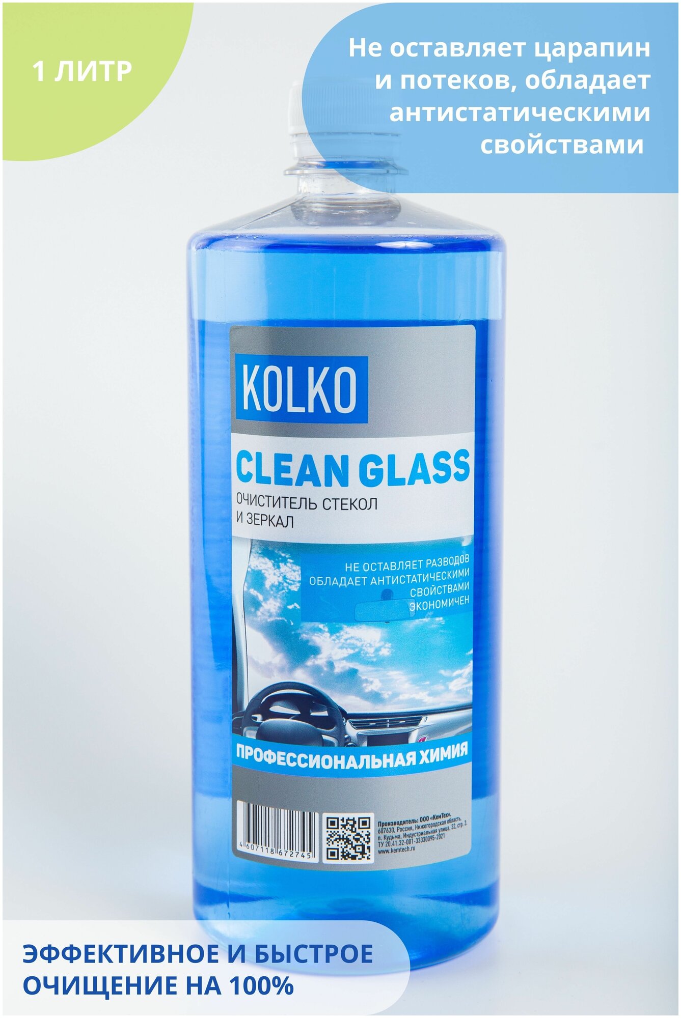 Очиститель стекол и зеркал автомобиля Kolko Clean Glass средство для чистки стекол хрома кафеля концентрат 1 литр