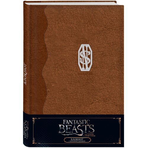 Блокнот Fantastic Beasts: Дневник Ньюта Скамандера набор значков fantastic beasts 1 2 нюхлер и лукотрус pin kings 2 pack