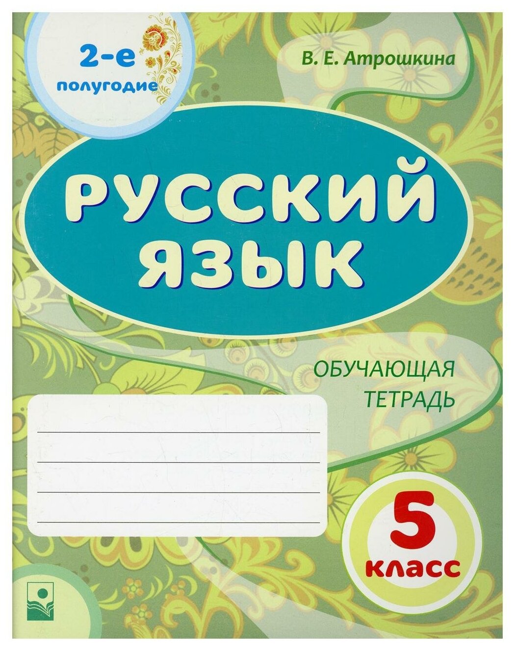 Русский язык. 5 класс. Обучающая тетрадь. 2-е полугодие - фото №1