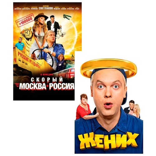 Скорый «Москва-Россия» / Жених (2 DVD)