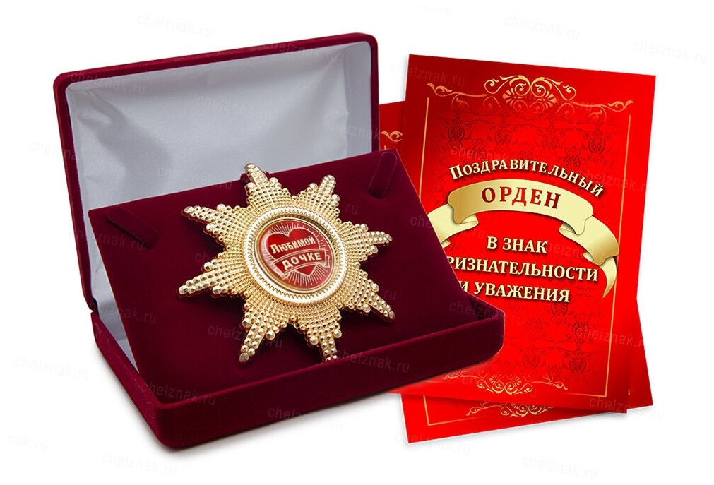 Подарок на юбилей, День рождения - орден в футляре, с подарочным сертификатом «Любимой дочке»