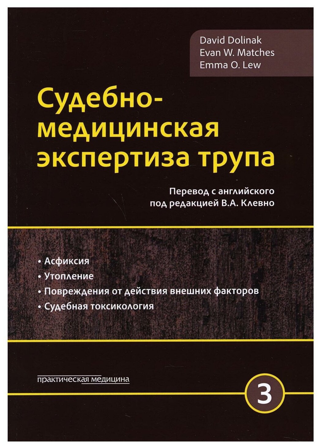 Судебно-медицинская экспертиза трупа. В 3 т. Т. 3