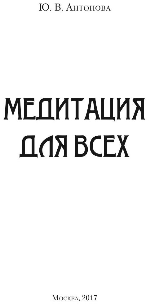 Книга Медитация для всех (Антонова Юлия Викторовна) - фото №3