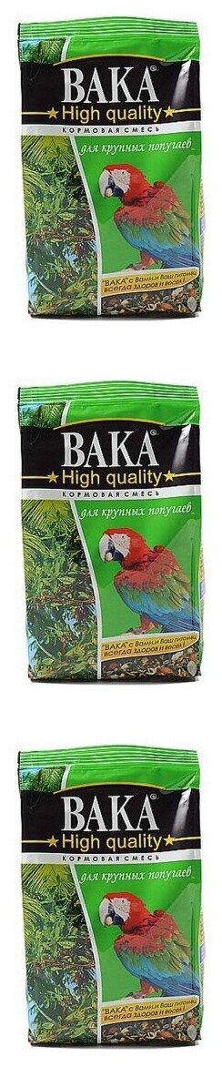 Корм для крупных попугаев Вака High Quality, 500 гр, 3 шт