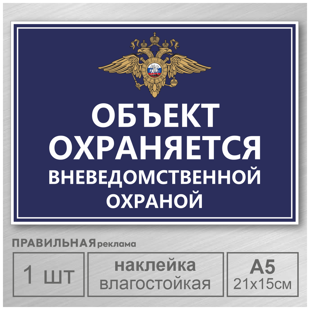 Наклейка А5 "Объект под охраной / Объект охраняется" уличная непромокаемая/ сильный клей. Правильная Реклама