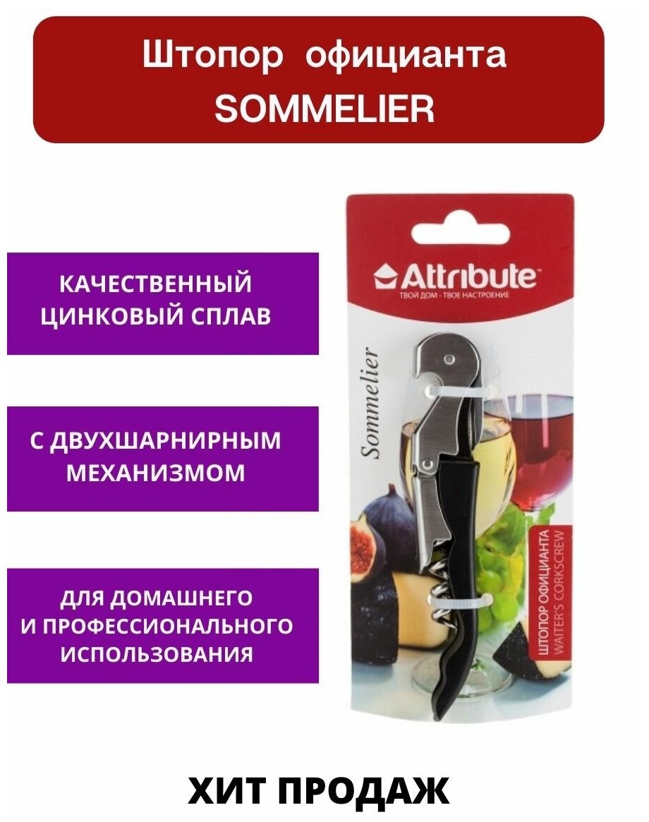 Штопор складной официанта SOMMELIER, ATTRIBUTE GADGET, штопор для вина стальной, барная открывашка