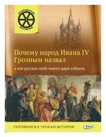 Почему народ Ивана IV Грозным назвал и как русские люди нового царя избрали. Готовимся к урокам истории