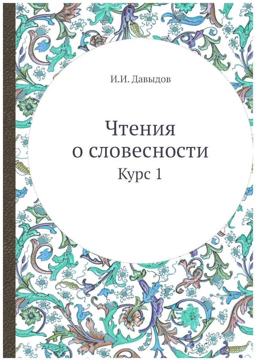 Книга Чтения о словесности. Курс 1 - фото №1