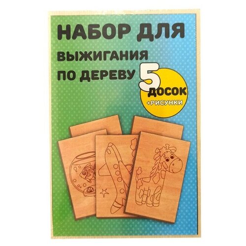 Набор для выжигания по дереву, 5 досок