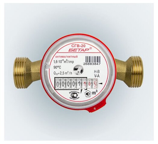 Счетчик для воды СГВ-20 антимагнитный (монт.длина 130 мм) (г.Чистополь) - фотография № 2