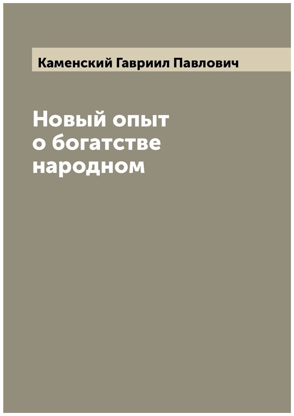 Новый опыт о богатстве народном