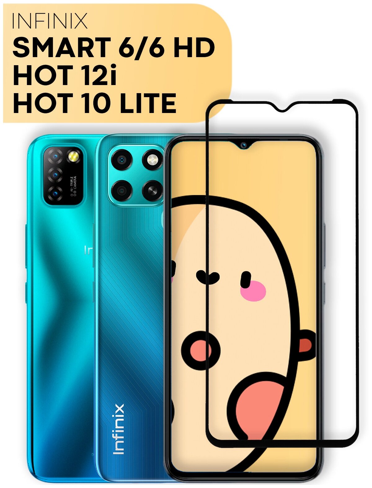 Защитное стекло для Infinix HOT 10 Lite 12i Infinix Smart 6 и Smart 6 HD (Инфиникс) прозрачное стекло с рамкой защита от царапин легко приклеить