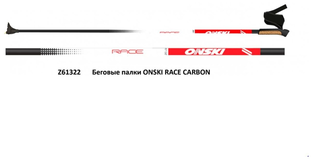 Палки лыжные Onski RACE CARBON Z61322, 150 см