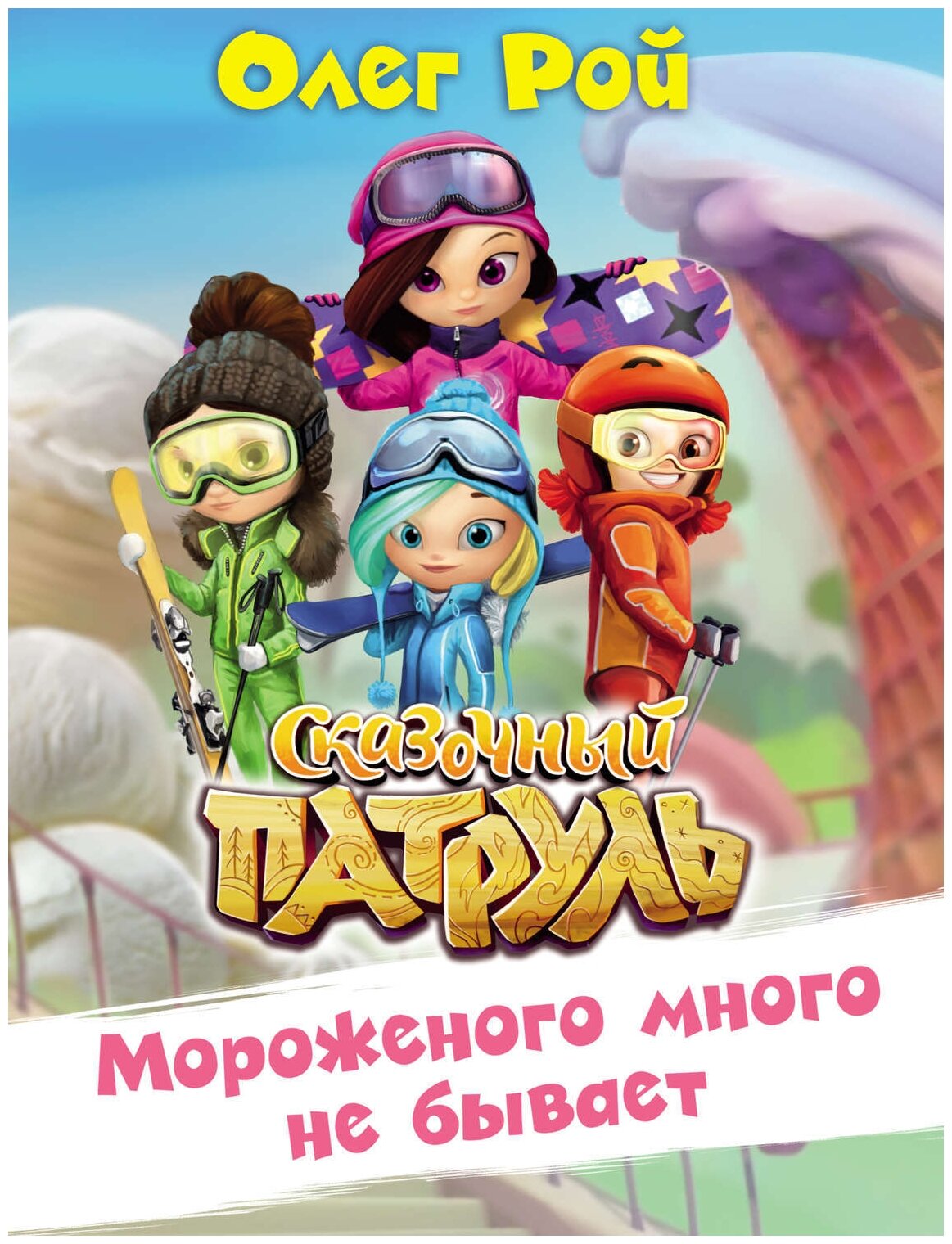 Мороженого много не бывает (Рой Олег Юрьевич) - фото №1
