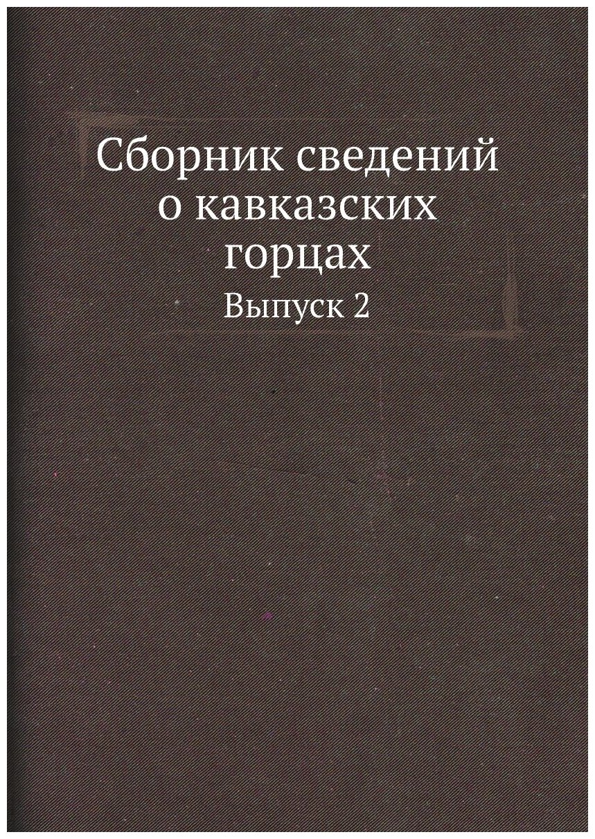 Книга Сборник Сведений о кавказских Горцах, Выпуск 2 - фото №1