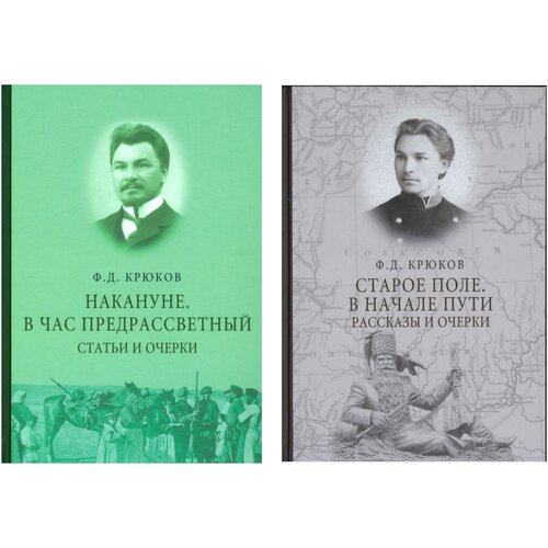 Федор Крюков две книги: "Накануне. В час предрассветный" и "Старое поле. В начале пути"