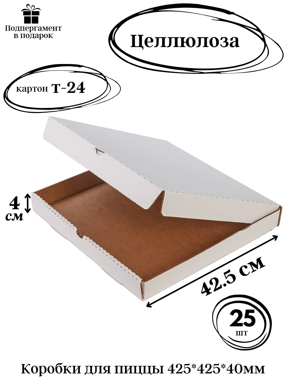 Коробки для пиццы 425*425*40 белые Т-24 профиль "В" целлюлоза 25шт.