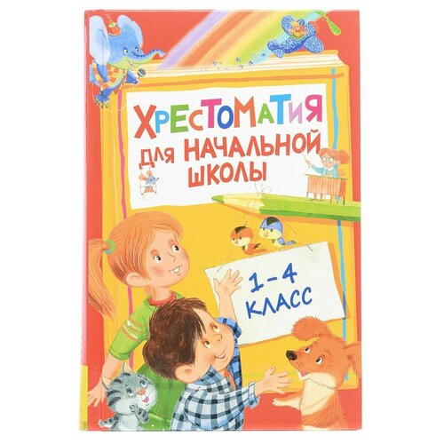 Хрестоматия для начальной школы, 1-4 класс