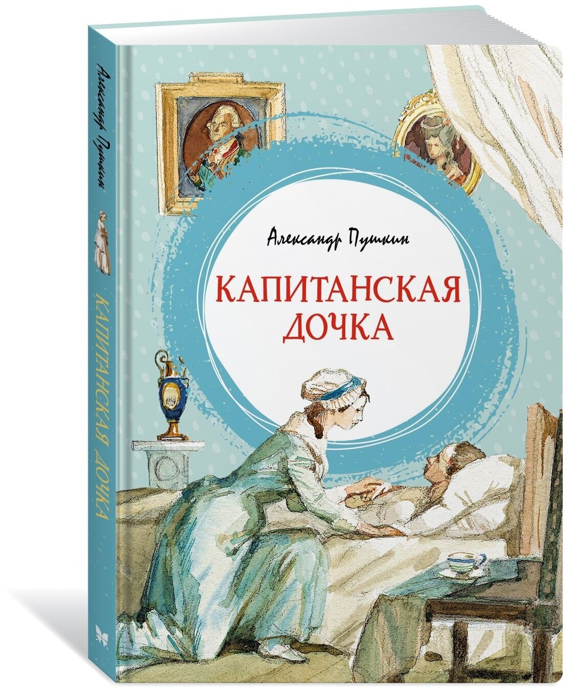 Книга Капитанская дочка